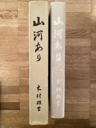山河あり