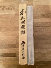 わが回顧録