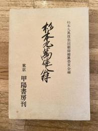 杉本九萬雄翁