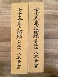 七十五年之回顧　前編(上)(下) 2冊
