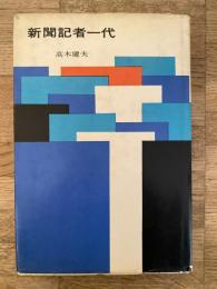 新聞記者一代