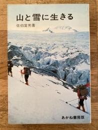 山と雪に生きる