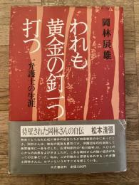 われも黄金の釘一つ打つ : 一弁護士の生涯