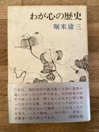 わが心の歴史