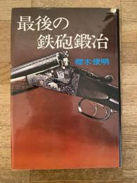 最後の鉄砲鍛冶