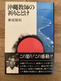 沖縄教師の祈りとどけ