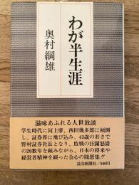 わが半生涯