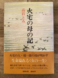 火宅の母の記