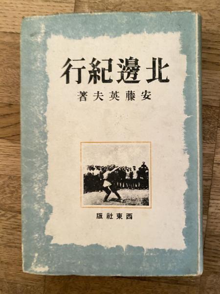 『5年保証』 沖縄解放への視角 (「物呉ゆすど……」解題)(沖縄研究会 青 / 編) 戦記、ミリタリー