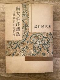 南太平洋諸島 : 地政治史的研究