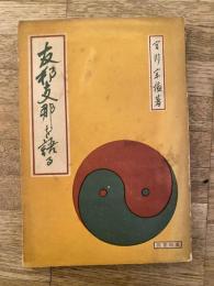 友邦支那を語る