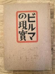 ビルマの現実