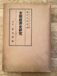 支那経済史研究