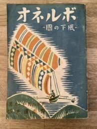ボルネオ : 風下の国