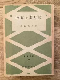 東印度の経済