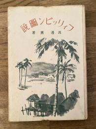 フィリッピン図説