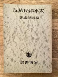 太平洋民族誌