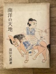 南洋の天地