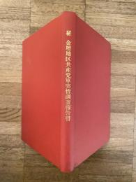(秘)金壇地区共産党軍実情調査報告書　復刻