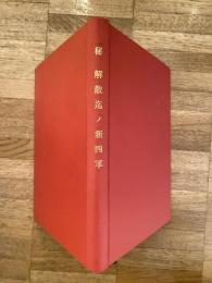 解散迄ノ新四軍 [秘]