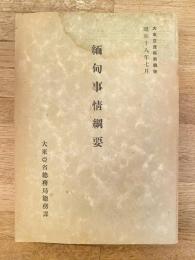 緬甸事情綱要