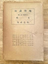地理講座