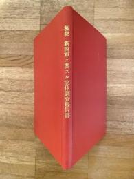 新四軍ニ関スル実体調査報告書 : 蘇皖省境津浦線東部地区ノ部　復刻