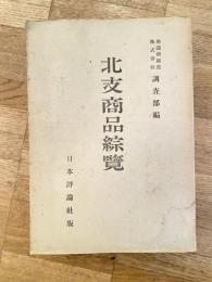 北支商品綜覧