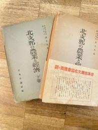 北支那の農業と経済