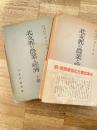 北支那の農業と経済 上下2冊揃
