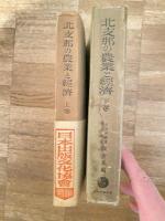 北支那の農業と経済