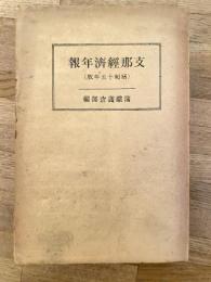 支那経済年報