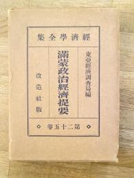 満蒙政治経済提要