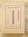 満蒙政治経済提要 ＜経済学全集 ; 第25巻＞