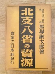 北支八省の資源