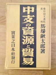 中支の資源と貿易