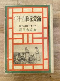 満蒙探検四十年 : アーナート博士手記