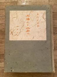 上海から北平へ