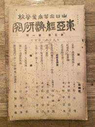 東亞經濟研究