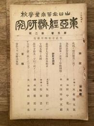 東亞經濟研究