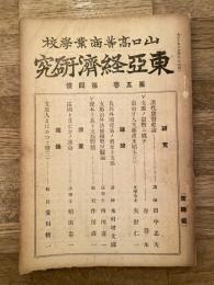 東亞經濟研究