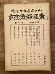 東亞經濟研究