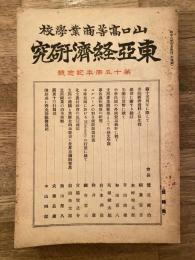 東亞經濟研究