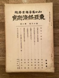 東亞經濟研究