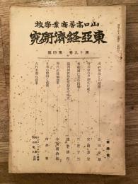 東亞經濟研究