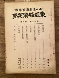 東亞經濟研究