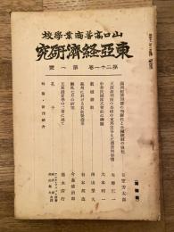 東亞經濟研究