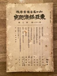 東亞經濟研究