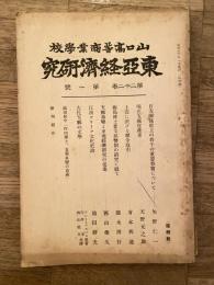 東亞經濟研究