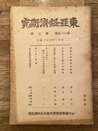 東亞經濟研究